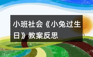 小班社會《小兔過生日》教案反思