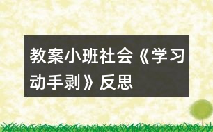 教案小班社會《學(xué)習(xí)動手剝》反思