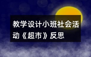 教學(xué)設(shè)計(jì)小班社會(huì)活動(dòng)《超市》反思