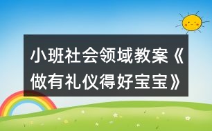 小班社會領域教案《做有禮儀得好寶寶》反思