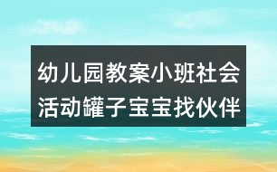 幼兒園教案小班社會(huì)活動(dòng)罐子寶寶找伙伴反思