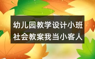 幼兒園教學設計小班社會教案我當小客人反思