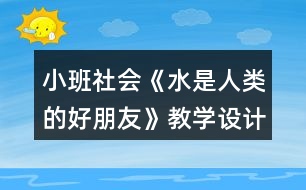 小班社會《水是人類的好朋友》教學(xué)設(shè)計反思