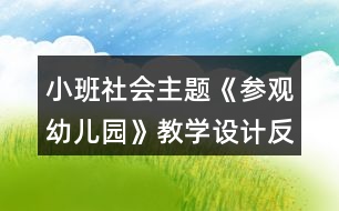 小班社會(huì)主題《參觀幼兒園》教學(xué)設(shè)計(jì)反思