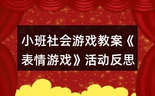 小班社會(huì)游戲教案《表情游戲》活動(dòng)反思