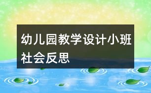 幼兒園教學(xué)設(shè)計小班社會反思