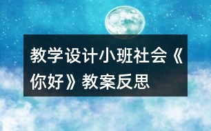 教學(xué)設(shè)計(jì)小班社會(huì)《你好》教案反思