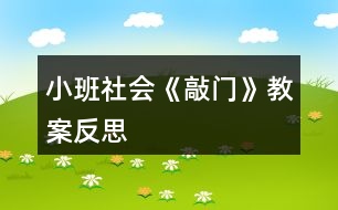 小班社會(huì)《敲門》教案反思