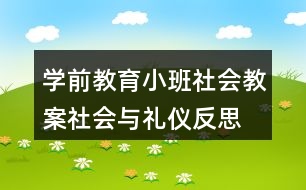 學(xué)前教育小班社會(huì)教案社會(huì)與禮儀反思