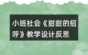 小班社會(huì)《甜甜的招呼》教學(xué)設(shè)計(jì)反思