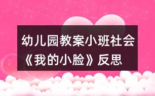 幼兒園教案小班社會(huì)《我的小臉》反思