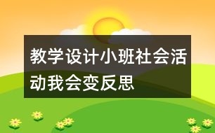 教學(xué)設(shè)計小班社會活動我會變反思