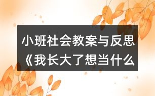 小班社會教案與反思《我長大了想當(dāng)什么？》