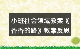 小班社會領(lǐng)域教案《香香的路》教案反思