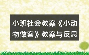 小班社會教案《小動物做客》教案與反思