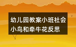 幼兒園教案小班社會(huì)小鳥(niǎo)和牽牛花反思