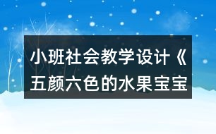 小班社會教學(xué)設(shè)計《五顏六色的水果寶寶》反思