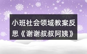 小班社會領(lǐng)域教案反思《謝謝叔叔阿姨》