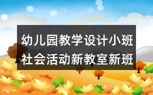 幼兒園教學(xué)設(shè)計小班社會活動新教室新班級反思