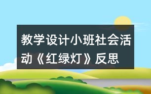 教學(xué)設(shè)計(jì)小班社會活動(dòng)《紅綠燈》反思