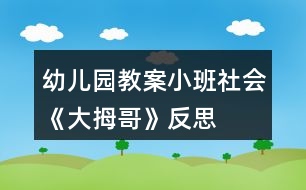 幼兒園教案小班社會(huì)《大拇哥》反思