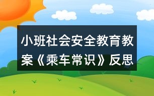 小班社會(huì)安全教育教案《乘車常識(shí)》反思