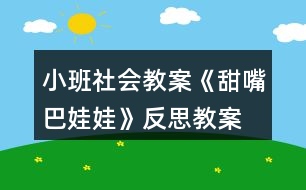 小班社會教案《甜嘴巴娃娃》反思教案