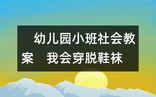 　幼兒園小班社會教案：　我會穿脫鞋襪