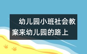 　幼兒園小班社會(huì)教案：來幼兒園的路上