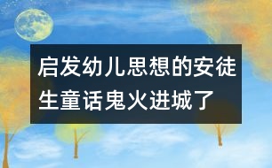 啟發(fā)幼兒思想的安徒生童話：鬼火進城了