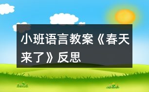 小班語言教案《春天來了》反思