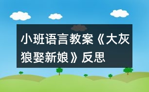 小班語(yǔ)言教案《大灰狼娶新娘》反思