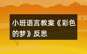 小班語(yǔ)言教案《彩色的夢(mèng)》反思