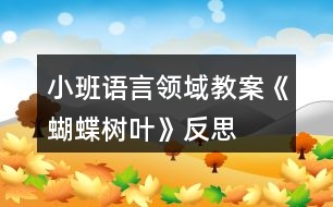 小班語言領域教案《蝴蝶樹葉》反思