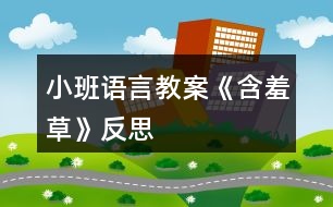 小班語言教案《含羞草》反思