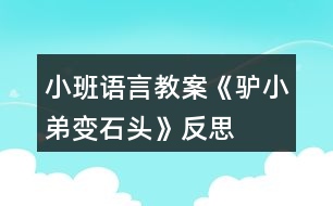 小班語言教案《驢小弟變石頭》反思