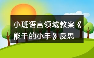 小班語言領域教案《能干的小手》反思