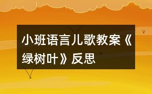 小班語言兒歌教案《綠樹葉》反思