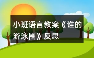 小班語(yǔ)言教案《誰(shuí)的游泳圈》反思