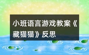 小班語言游戲教案《藏貓貓》反思