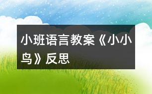 小班語言教案《小小鳥》反思