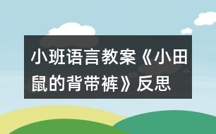 小班語(yǔ)言教案《小田鼠的背帶褲》反思