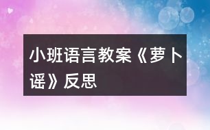 小班語(yǔ)言教案《蘿卜謠》反思