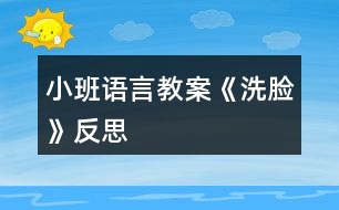 小班語(yǔ)言教案《洗臉》反思