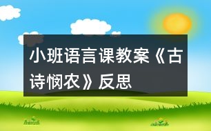 小班語(yǔ)言課教案《古詩(shī)憫農(nóng)》反思