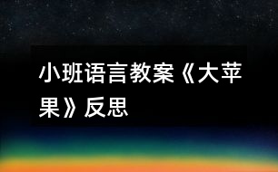 小班語(yǔ)言教案《大蘋果》反思