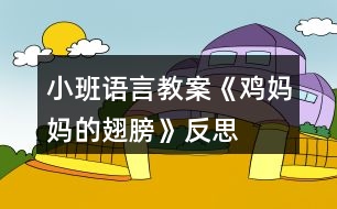 小班語(yǔ)言教案《雞媽媽的翅膀》反思