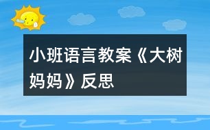 小班語言教案《大樹媽媽》反思