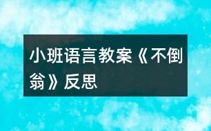 小班語言教案《不倒翁》反思