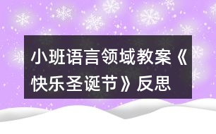 小班語言領(lǐng)域教案《快樂圣誕節(jié)》反思